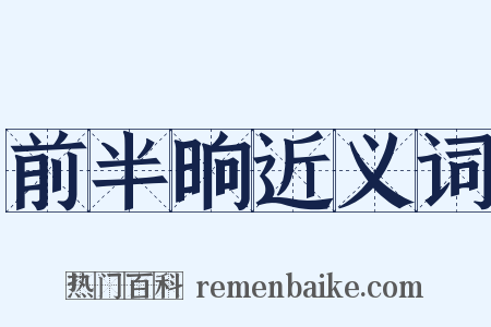 前半晌近义词是什么意思的图片